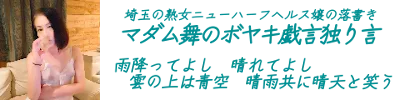 埼玉の熟女ニューハーフヘルス嬢の落書き「マダム舞のボヤキ戯言独り言」