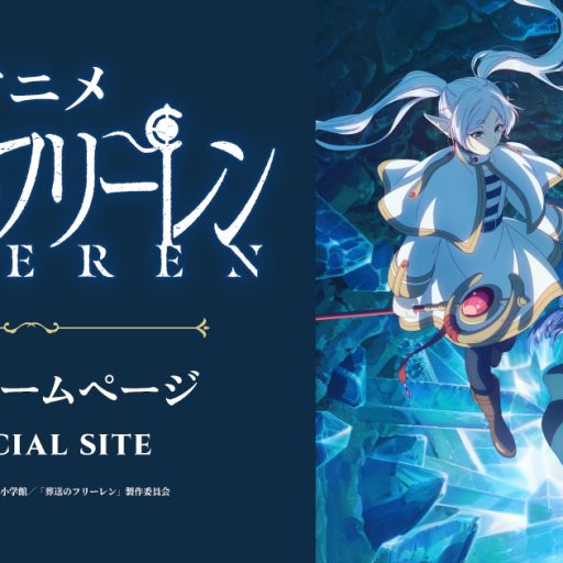 アニメ『葬送のフリーレン』公式サイト